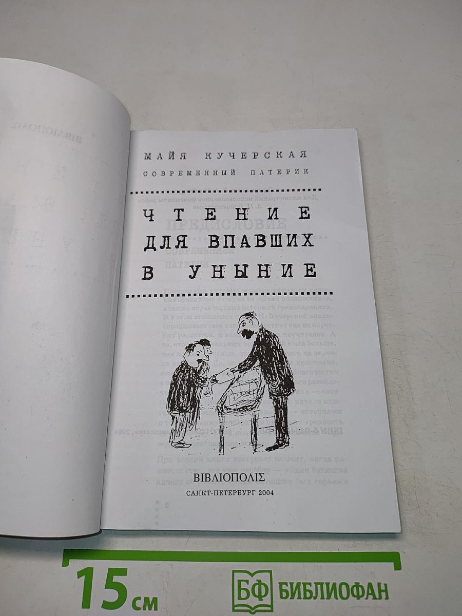 Чтение для впавших в уныние. Современный патерик