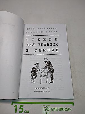 Чтение для впавших в уныние. Современный патерик