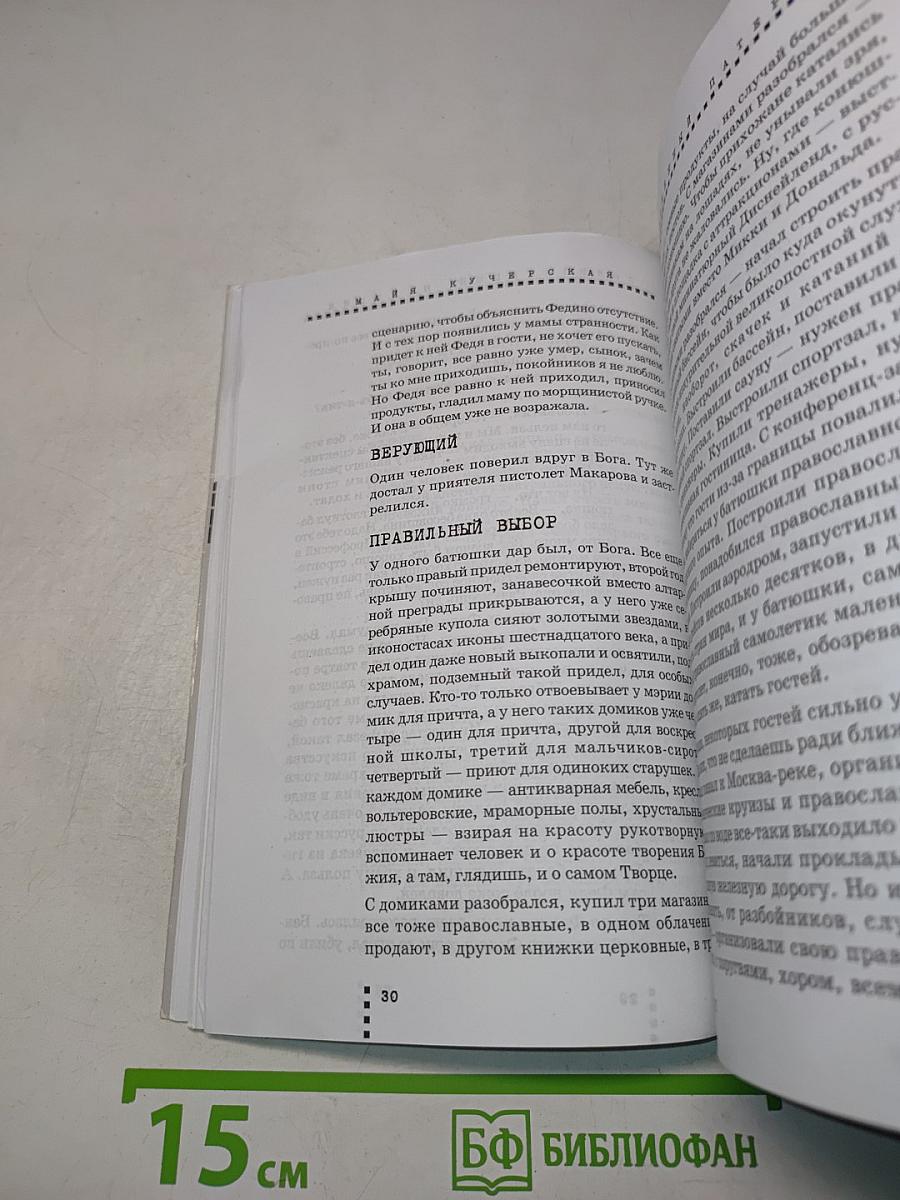 Чтение для впавших в уныние. Современный патерик