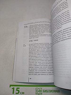 Чтение для впавших в уныние. Современный патерик