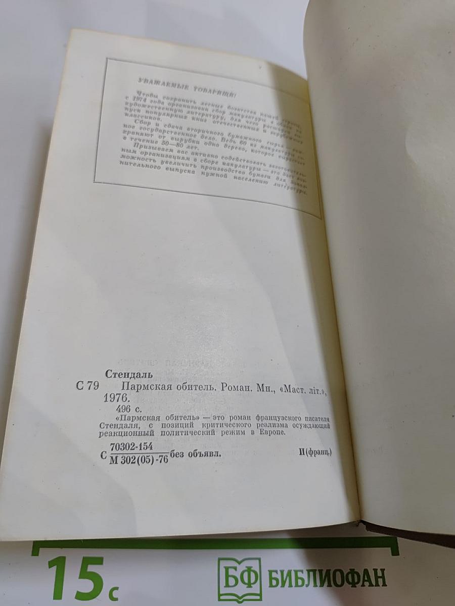 Пармская обитель