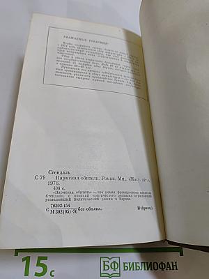 Пармская обитель