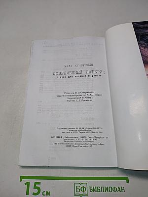 Чтение для впавших в уныние. Современный патерик