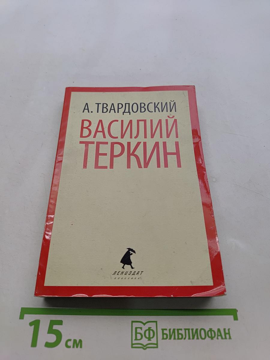 Василий Теркин