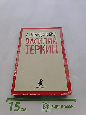 Василий Теркин