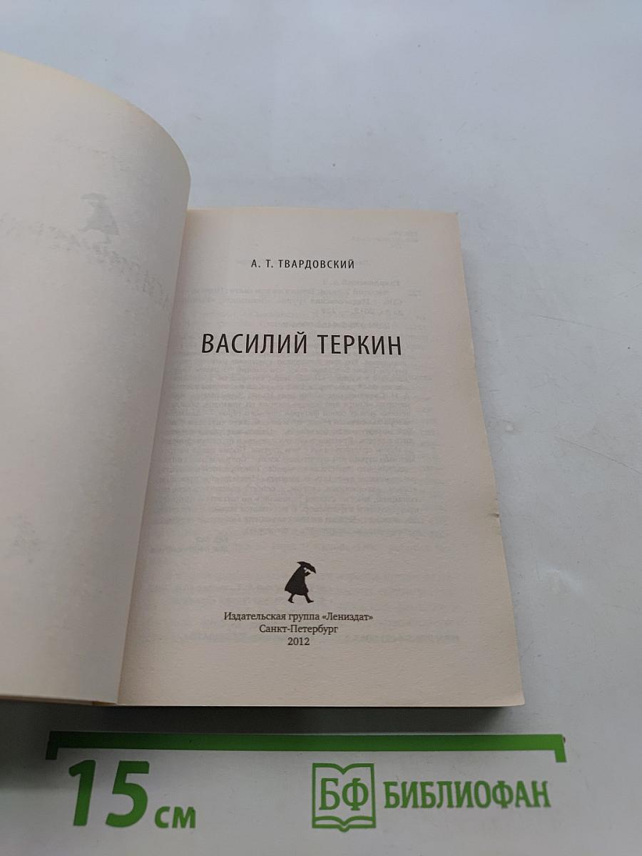 Василий Теркин