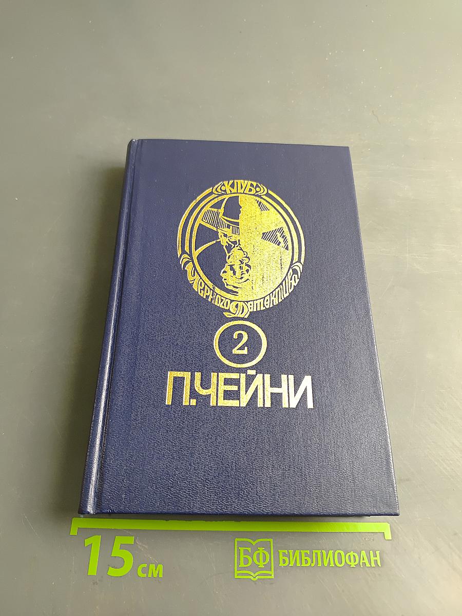 П. Чейни. Том 2