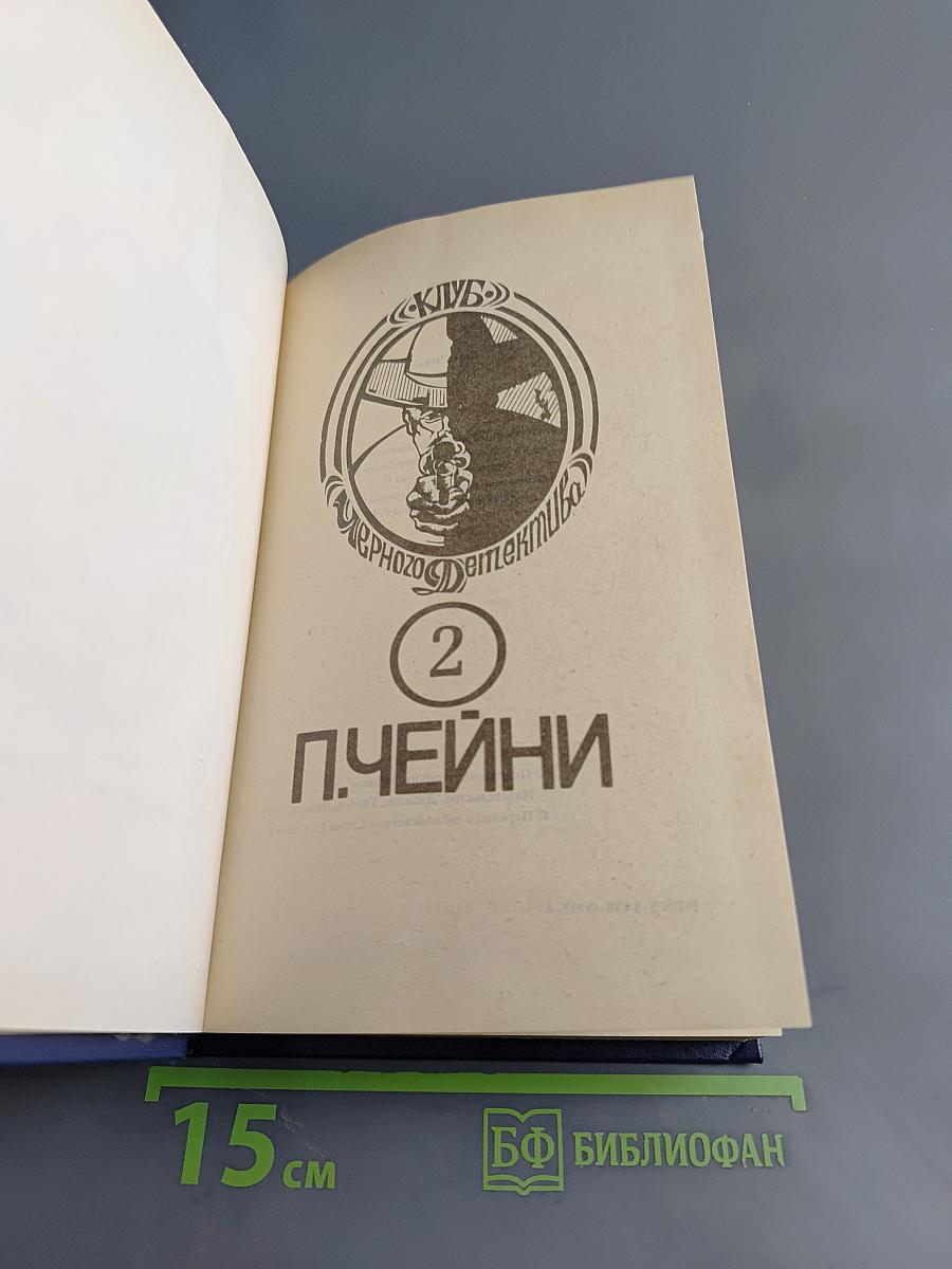 П. Чейни. Том 2