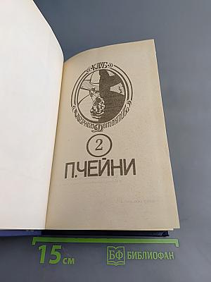 П. Чейни. Том 2