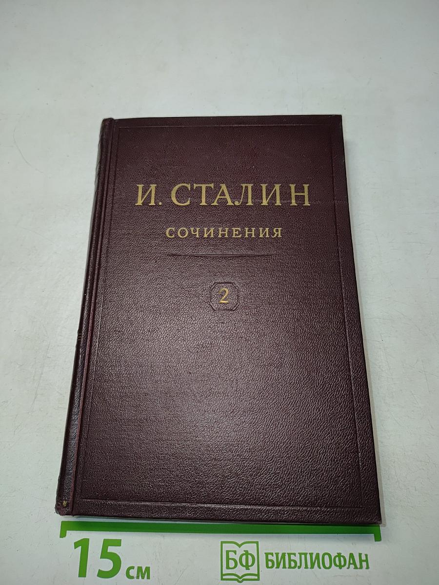 Сочинения. Том 2