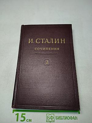 Сочинения. Том 2