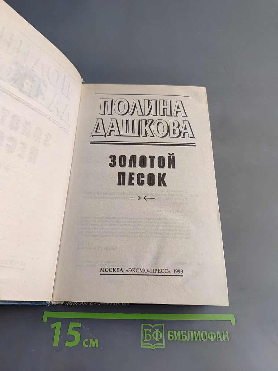 Золотой песок