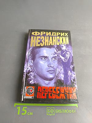 Перебежчик