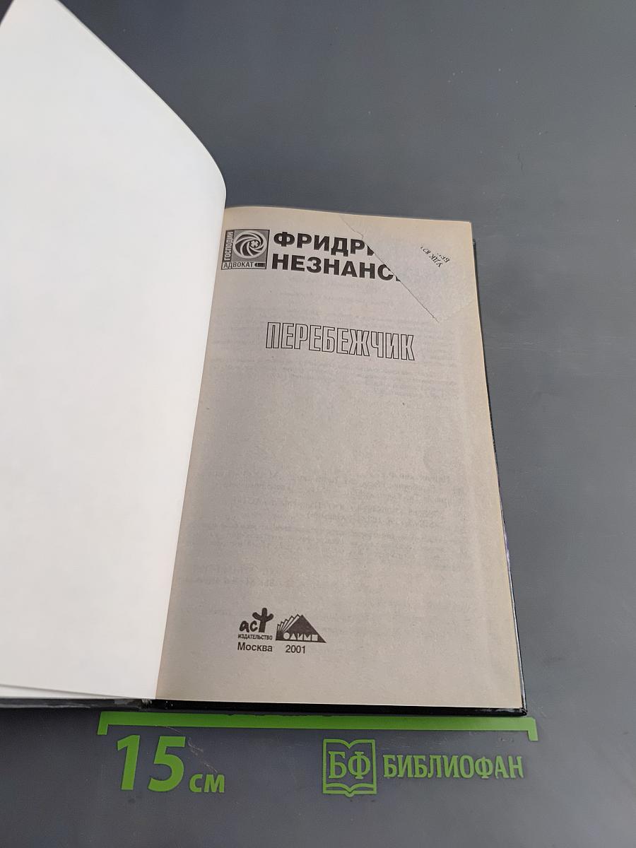 Перебежчик