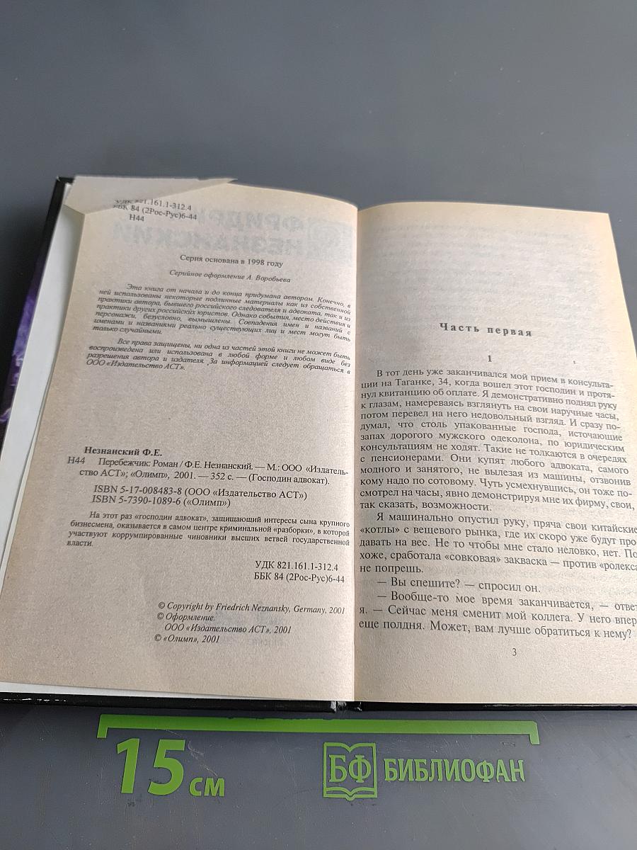 Перебежчик