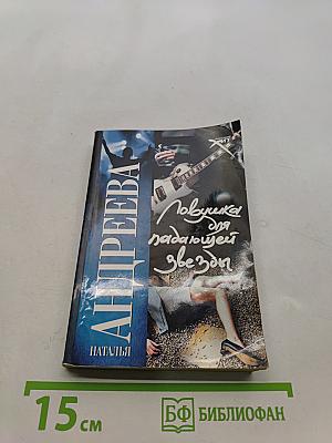 Ловушка для падающей звезды