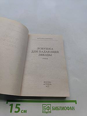 Ловушка для падающей звезды