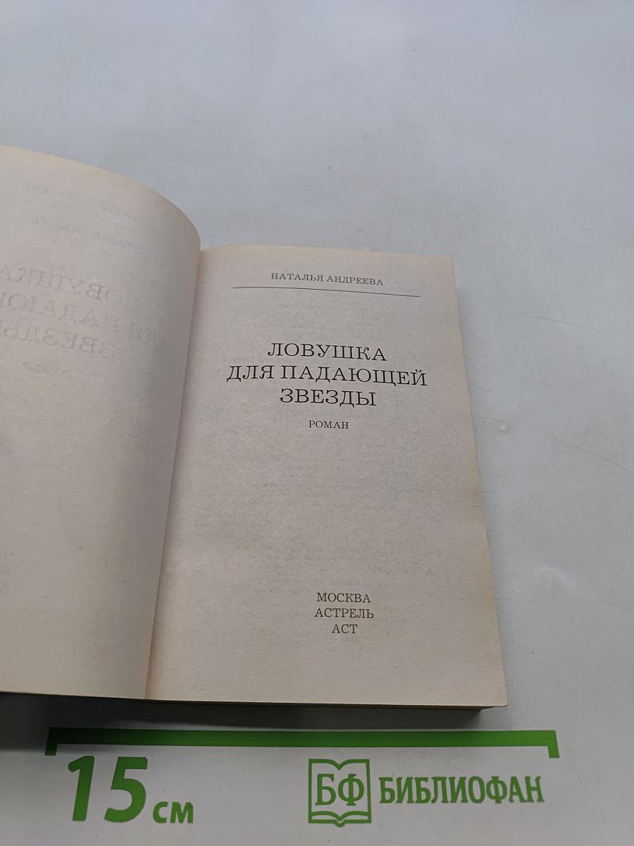 Ловушка для падающей звезды