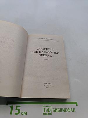 Ловушка для падающей звезды