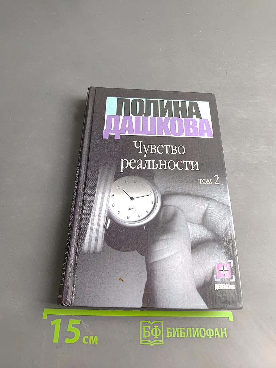 Чувство реальности. Книга 2