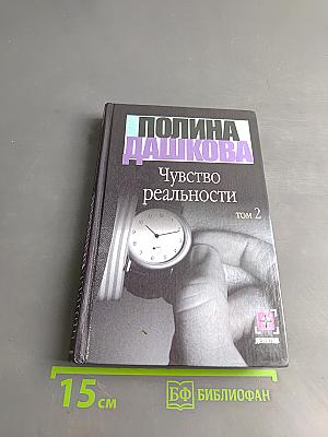 Чувство реальности. Книга 2