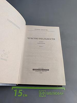 Чувство реальности. Книга 2
