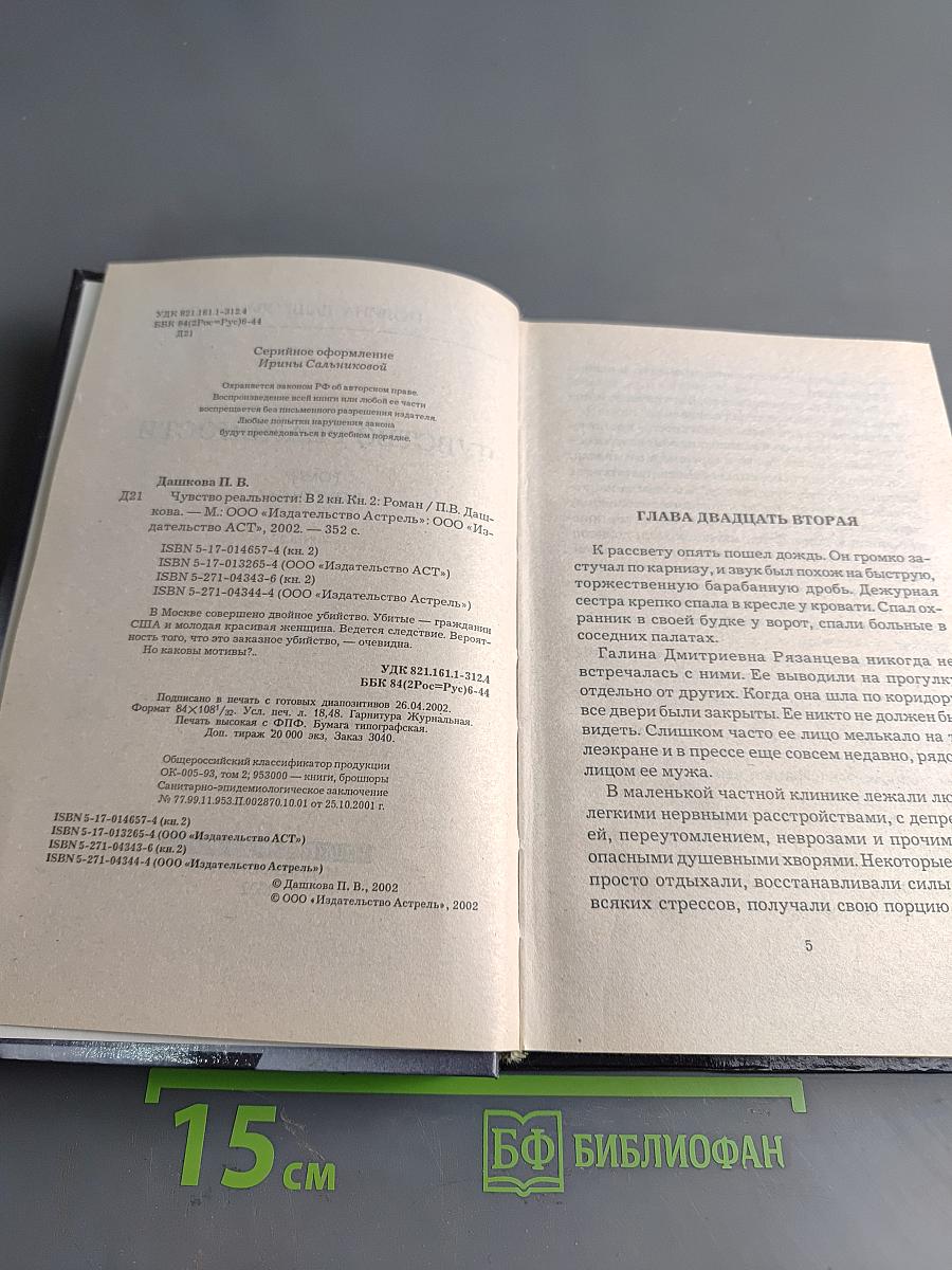 Чувство реальности. Книга 2