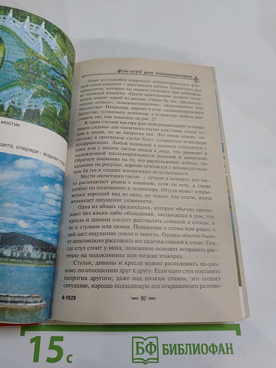 Фэн-шуй для начинающих