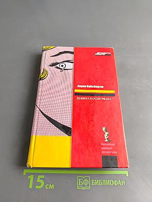 Дьявол носит Prada