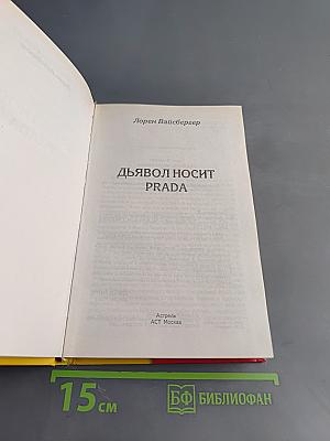 Дьявол носит Prada