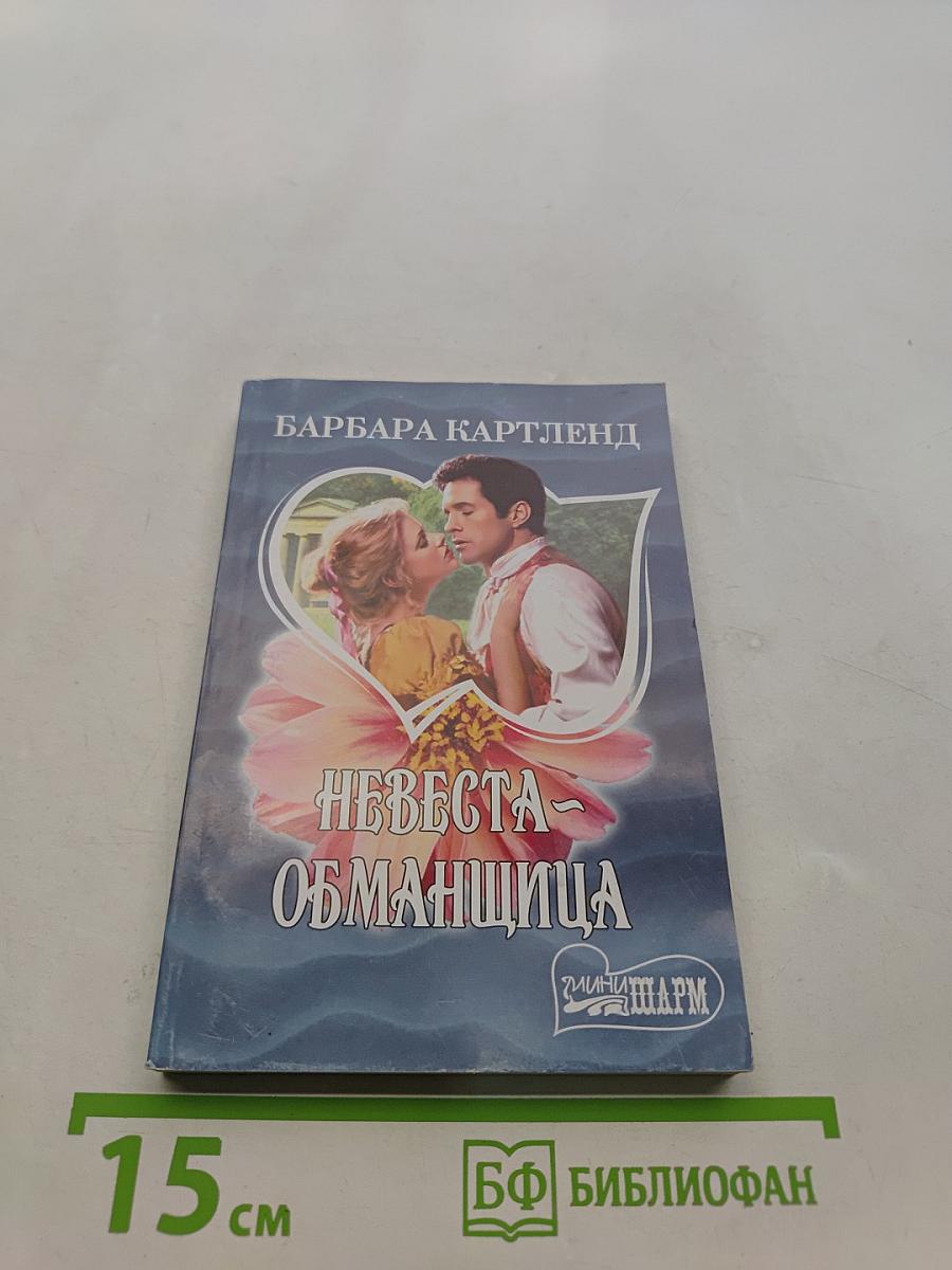 Невеста-обманщица
