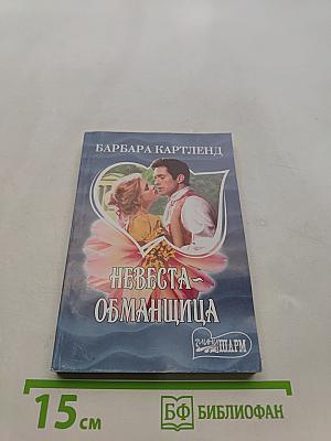 Невеста-обманщица