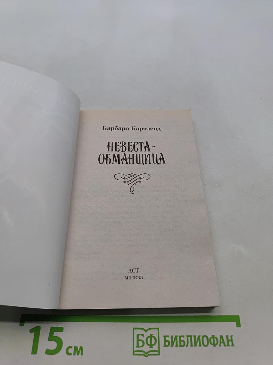 Невеста-обманщица