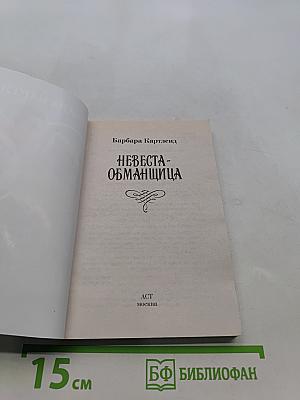 Невеста-обманщица