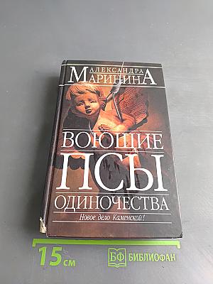 Воющие псы одиночества