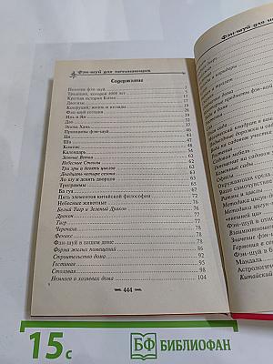 Фэн-шуй для начинающих