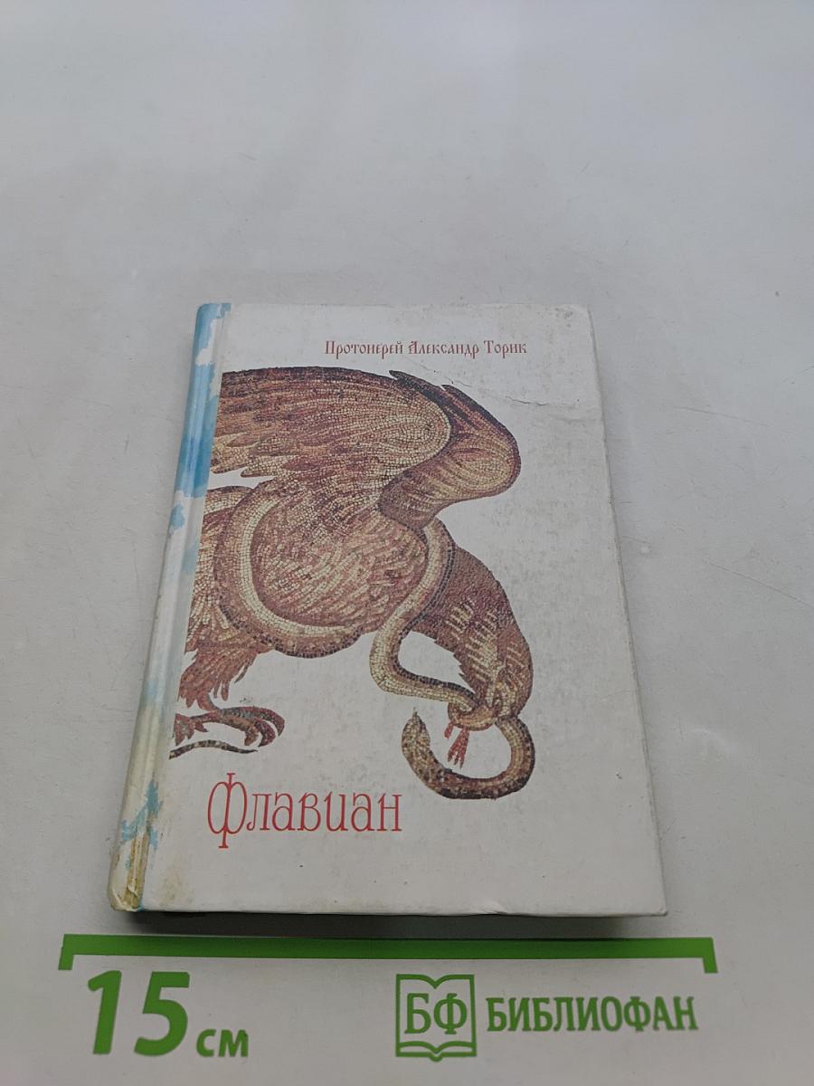 Флавиан. Повесть