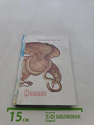 Флавиан. Повесть