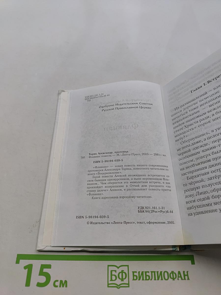 Флавиан. Повесть