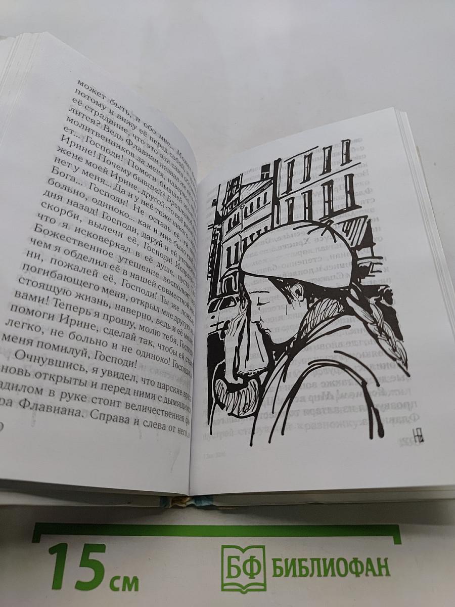Флавиан. Повесть