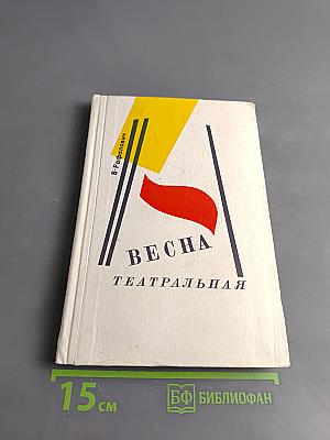 Весна театральная