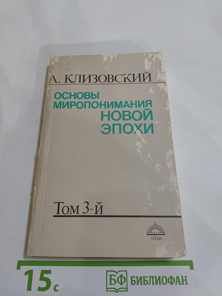 Основы миропонимания новой эпохи. Том 3-й