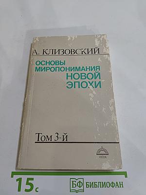Основы миропонимания новой эпохи. Том 3-й