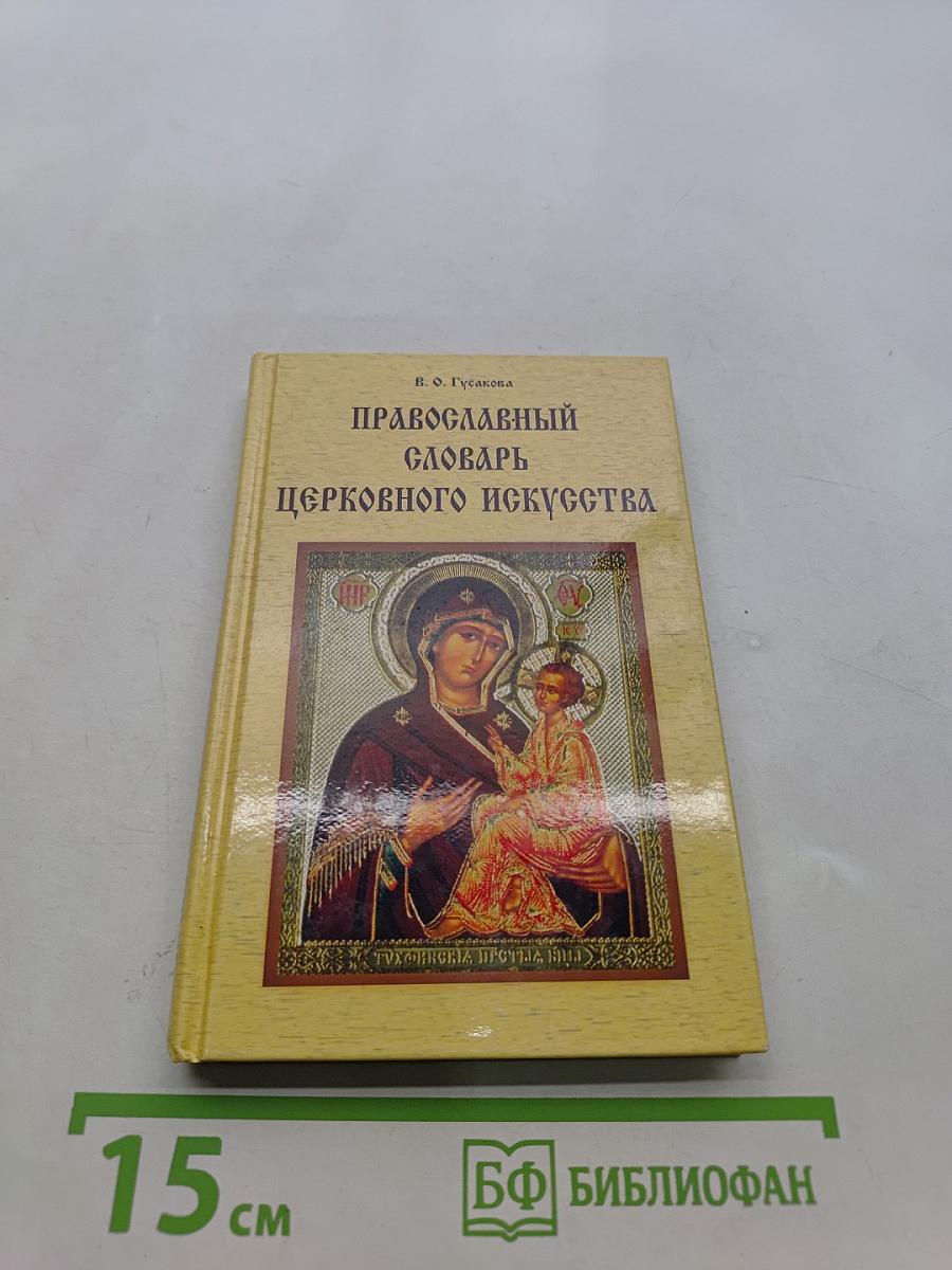 Православный словарь церковного искусства