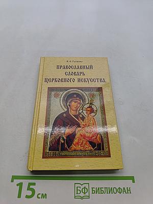 Православный словарь церковного искусства