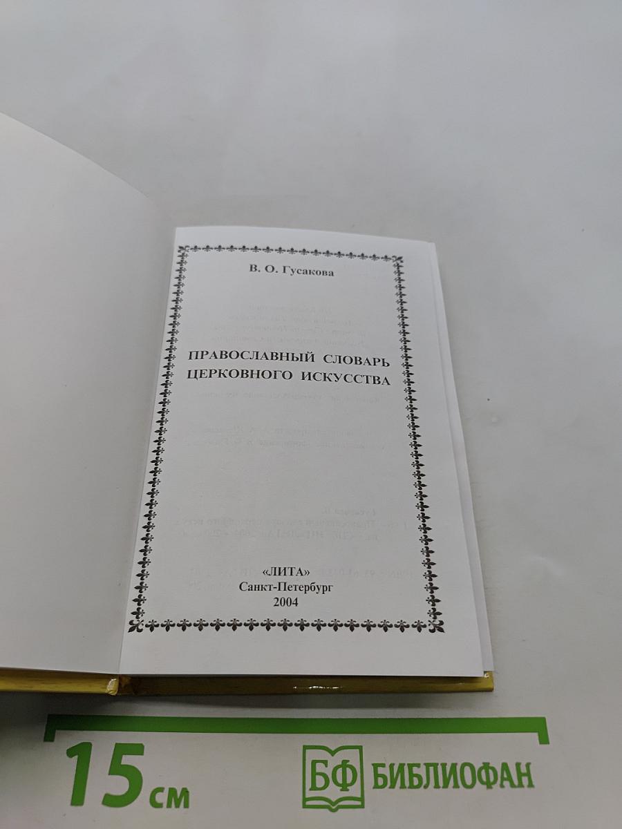Православный словарь церковного искусства