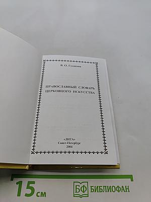 Православный словарь церковного искусства