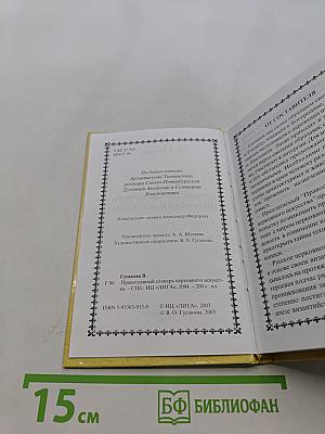Православный словарь церковного искусства