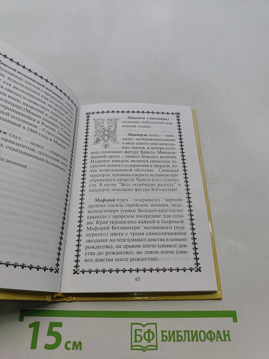 Православный словарь церковного искусства