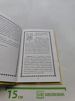 Православный словарь церковного искусства